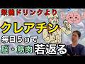 【６０代から必須】毎日５グラムのクレアチンが脳と細胞を若返らせる仕組み