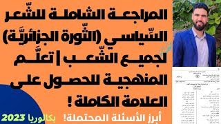المراجعة الشاملة للشعر السياسي المقترح بقوة لبكالوريا 2023 | جميع الشعب