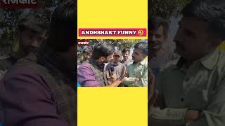 Andhbhakt best funny video 🤣 BJP funny #shorts #funny #memes #waitforend #andhbhakt #status