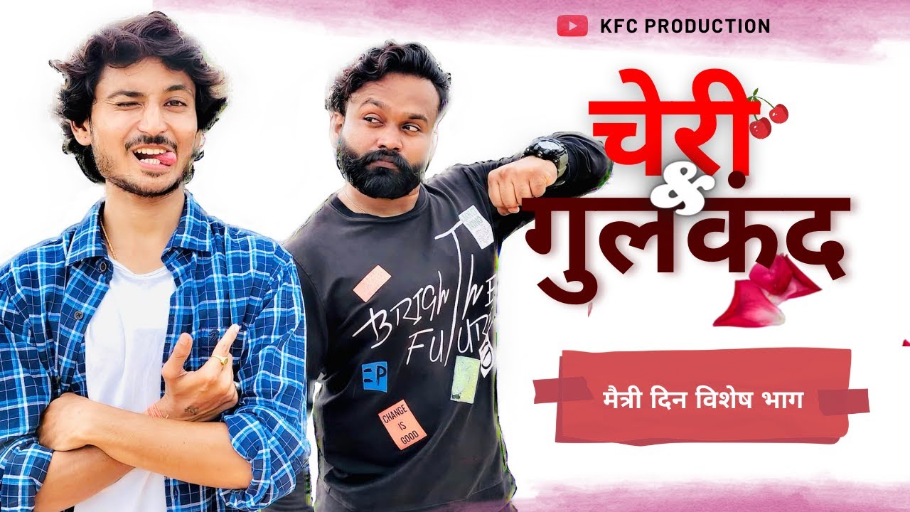 चेरी & गुलकंद | Friendship Day Special | Comedy Series | Kartick Kolpe | Vaibhav H | EP-01