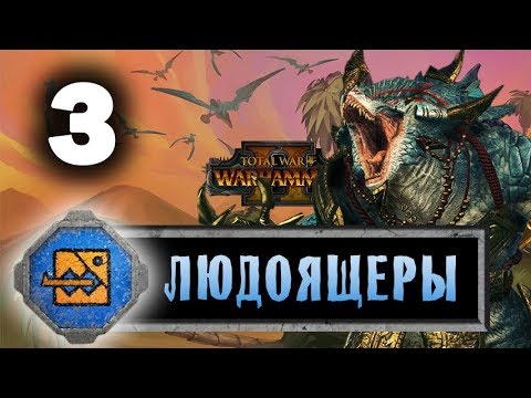 Видео: Лизардмены (Людоящеры) прохождение Total War Warhammer 2 за Крок-Гара - #3