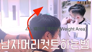 남자머리컷트하는법 삼성동미용실 수성헤어 수성원장