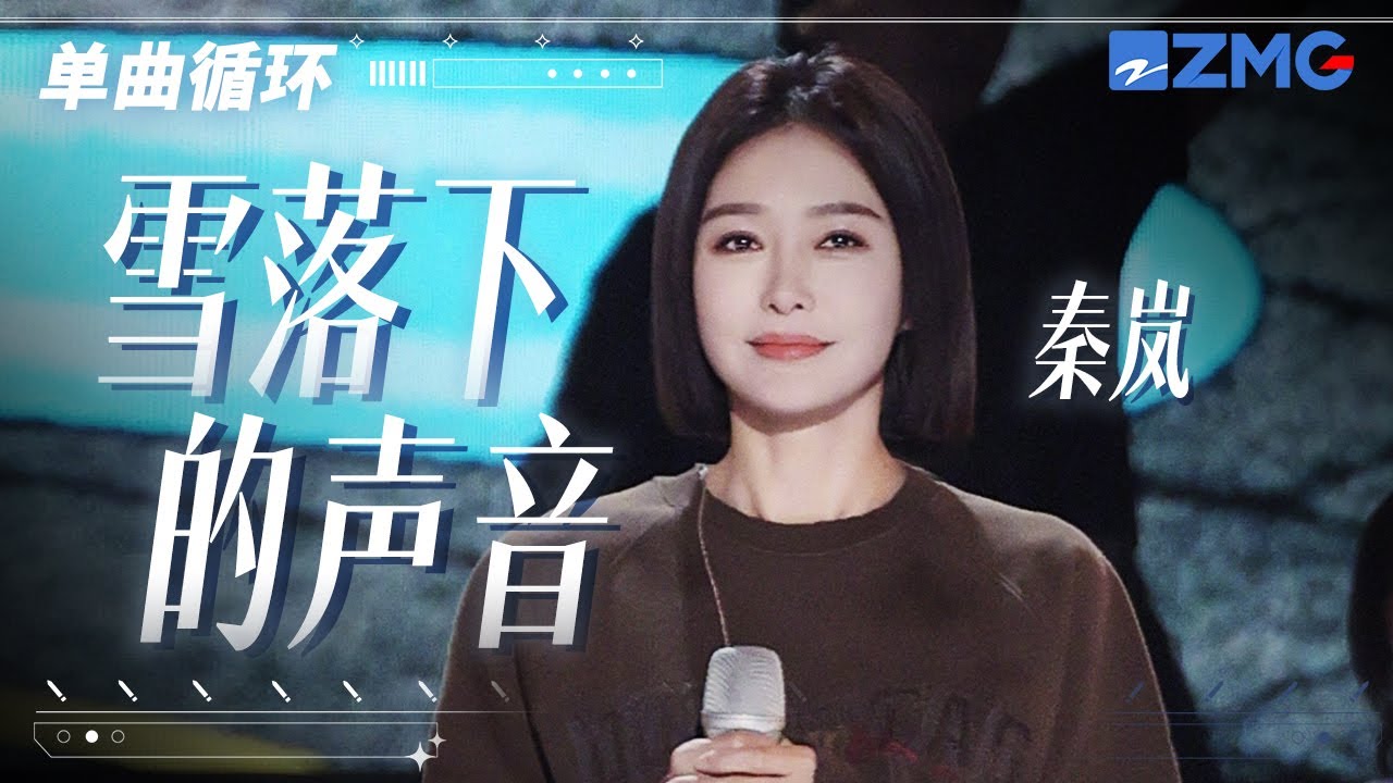 单曲循环丨秦岚《雪落下的声音》温柔声线唤起追剧回忆 「 我慢慢地品 雪落下的声音 仿佛是你贴着我叫卿卿睁开了眼睛 漫天的雪无情 谁来赔这一生好光景 」