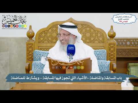 89 باب المسابقة والمناضلة الأشياء التي تجوز فيها المسابقة يشترط للمناضلة عثمان الخميس