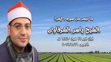 الشيخ ياسر الشرقاوى وما تيسر من سورة الإسراء - قرآن فجر ٢٦ مايو ٢٠٢٢م