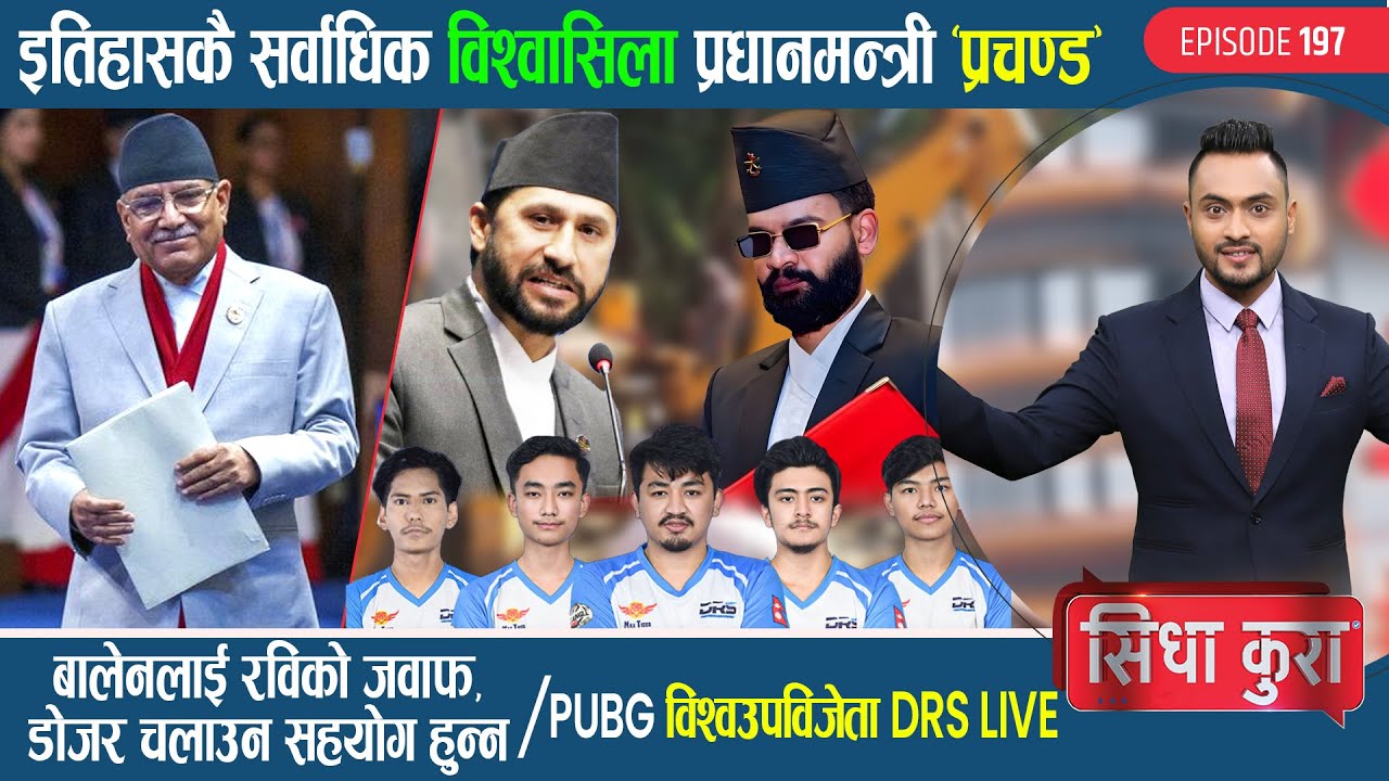 सर्वाधिक विश्वासिला प्रधानमन्त्री ‘प्रचण्ड’ | बालेनलाई रविको जवाफ | PUBG विश्वउपविजेता DRS Live