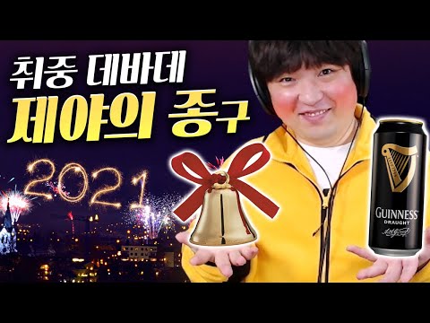 새해맞이 제야의 종(구) 🎵 취중 데바데 딩스동스댕스 [데바데 풍월량]