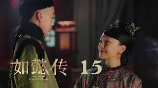 如懿傳 15 | Ruyi's Royal Love in the Palace 15（周迅、霍建華、張鈞甯、董潔等主演）