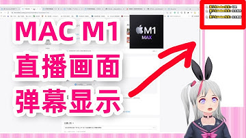 直播画面弹幕显示：使用 Mac M1 和 OBS 在 B 站直播间实时显示弹幕 Watch your real-time streaming bullet comments on Bilibili