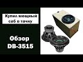 Мощный САБ за 36к  || Обзор Deaf Bonce 3515