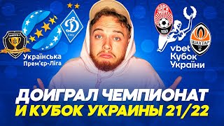 Я доиграл сезон УПЛ и Кубок Украины 21/22!!! Результаты удивили!!!