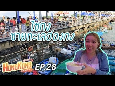 ตลาดน้ำฮ่องกง อาหารทะเลส่งตรงจากชาวประมง I กู๊ดเดย์ ฮ่องกง EP18 I Sai Kung