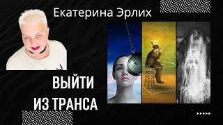 ВЫХОД ИЗ ТРАНСА. Психолог Екатерина Эрлих