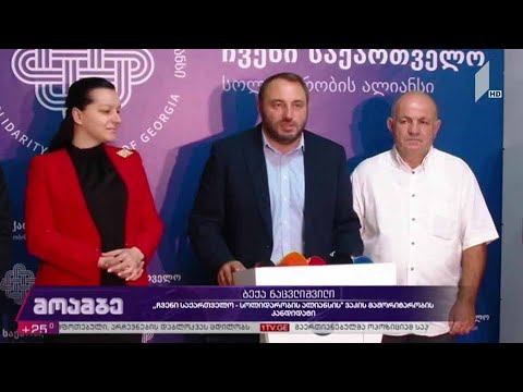 „ჩვენი საქართველო - სოლიდარობის ალიანსმა“ ახალი წევრი წარადგინა