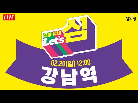 [생중계] 서울 강남역 유세｜<strong>제20대</strong> 대통령 선거 정의당 심상정 후보 서울 강남역 유세 생중계