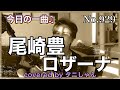 今日の一曲♫No 929 尾崎豊 ロザーナ covered by タニしゃん
