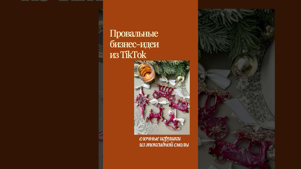 Провальные бизнес-идеи: елочные игрушки из эпоксидной смолы