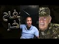 عنابي سوف نفرح كامل بتسوية ملف الاستبقاء وحالة الطوارئ العشرية السوداء في القريب العاجل إن شاء الله عنابي سوف نفرح كامل بتسوية ملف الاستبقاء وحالة الطوارئ العشرية السوداء في القريب العاجل إن شاء الله