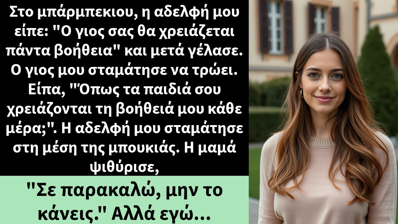Στο μπάρμπεκιου, η αδελφή μου είπε: 