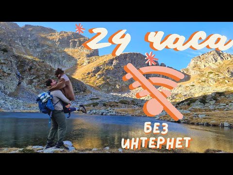 24 часа В ГОРАТА 🌲