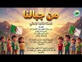 أنشودة   من جبالنا   للسنة الثانية ابتدائي  مع الكلمات    أناشيد وطنية جزائرية    سمعها
