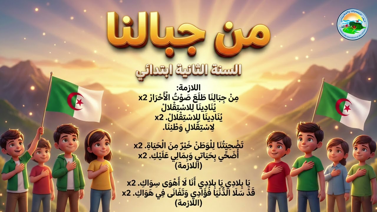 أنشودة 🎵 من جبالنا 🎵 للسنة الثانية ابتدائي [مع الكلمات] | أناشيد وطنية جزائرية 🇩🇿