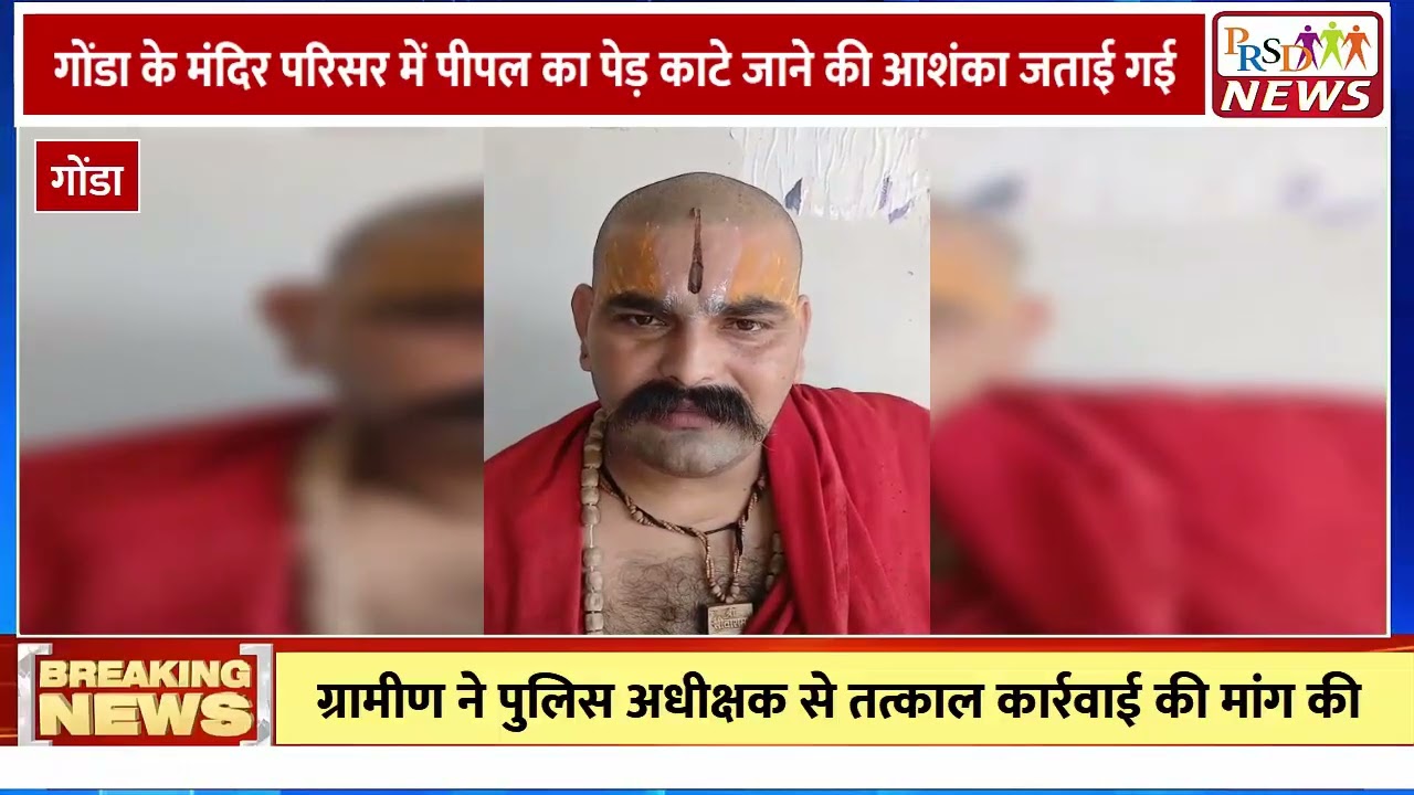 उत्तर प्रदेश के गोंडा जिले (कटरा बाजार क्षेत्र) के रामापुर गांव स्थित प्राचीन श्रीराम जानकी मंदिर परिसर में वर्षों पुराने पीपल के पेड़ को लेकर बड़ा विवाद खड़ा हो गया है। मंदिर में चल रहे जीर्णोद्धार और नाला निर्माण कार्य के बीच ग्रामीणों ने आरोप लगाया है कि मिलीभगत करके आस्था के प्रतीक पीपल के पेड़ की जड़ों को काटकर उसे गिराने का प्रयास किया जा रहा है।
#GondaNews #TempleControversy #PeepalTree #UPPolice #UPNews #BreakingNews #KatraBazar #gondapolice
Join this channel to get access to perks:
https://www.youtube.com/channel/UCmJvPHUoYu0PdWDX4CQCZ8Q/joinPRSD News एक विश्वसनीय और लोकप्रिय समाचार चैनल है जो पैन इंडिया और उत्तर प्रदेश के बारे में दैनिक अपडेट प्रदान करता है। यह एक पंजीकृत मीडिया नेटवर्क है जो राजनीति, मनोरंजन, खेल, शिक्षा, महानगरों और अन्य विषयों से संबंधित 24/7 ब्रेकिंग न्यूज़, विश्लेषण और कहानियां प्रदान करता है। विश्वसनीय और अद्यतन समाचार प्रदान करने के माध्यम से, PRSD News आपके समाचार की सभी आवश्यकताओं के लिए एक स्टॉप शॉप है। आप उनके चैनल को सब्सक्राइब कर सकते हैं ताकि आप उत्तर प्रदेश और भारत की नवीनतम समाचारों से अवगत रह सकें।
PRSD News is a credible and popular news channel providing daily updates about Pan India and Uttar Pradesh. It is a registered media network that delivers 24/7 breaking news, analysis, and stories related to politics, entertainment, sports, education, major cities, and more. With a focus on providing trustworthy and up-to-date news, PRSD News is a one-stop-shop for all your news needs. You can subscribe to their channel to stay up-to-date on the latest news about Uttar Pradesh and India.
Your trusted source for daily news updates!
Stay informed with PRSD News!
Breaking news at your fingertips!
Always up-to-date with PRSD News!
Your go-to news channel for the latest updates!
Bringing you the news that matters!
News you can trust from PRSD News!
Get the inside scoop with PRSD News!
Your daily dose of news, only on PRSD News!
Where news comes first - PRSD News!Thank You 👍
Follow Me Us 👇👇👇👇👇
🔹 Website- https://www.prsdnews.in🔹 YouTube- https://www.youtube.com/channel/UCmJvPHUoYu0PdWDX4CQCZ8Q🔹 Facebook Page- https://www.facebook.com/profile.php?id=100069216887013🔹 Instagram- https://www.instagram.com/prsdnews/🔹 Twitter- https://twitter.com/NewsPrsd
#PRSDNews #UttarPradeshNews #PanIndiaNews #Politics #Entertainment #Sports #Education #BreakingNews #Analysis #Stories #CurrentAffairs #Headlines #IndiaNews #RegionalNews #HindiNews #UPNews #RegistredMediaNetwork #TrustworthyNews #CredibleNews #PopularNews #24x7News #LatestNews #TopNews #NewsUpdates #DailyNews #NewsChannel #NewsNetworkTopic Covered In This Video: