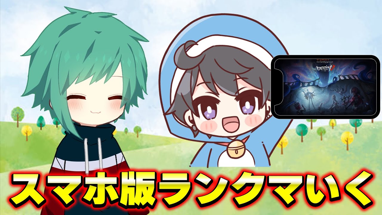 第五人格】なおさんとスマホ版ランクマ頑張ります！ 1/13 - YouTube