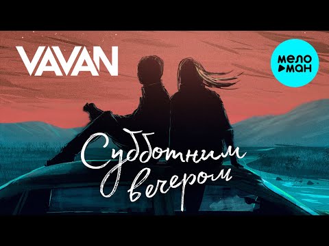 VAVAN — Субботним вечером (Single 2022)