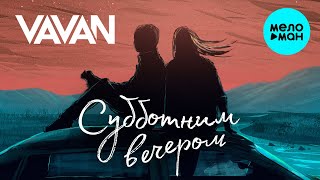 VAVAN - Субботним вечером (Single 2022)