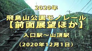 2020年　飛鳥山公園モノレール　【前面展望ほか】　入口駅～山頂駅
