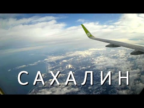 Перелёт Владивосток-Южно-Сахалинск Airbus A320neo а/к S7