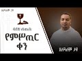 ሰሙነ ሕማማት ዕለተ ሐሙስ 
