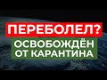 Освобождение от карантина и новые поправки в Польше