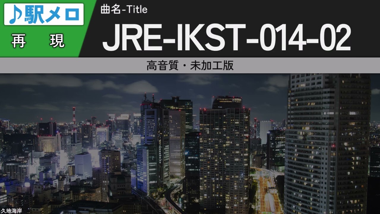 【MIDI再現・最高音質】JR東日本 汎用メロディ「JRE-IKSTシリーズ」一部再現集 version2