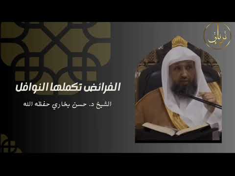 الفرائض تكملها النوافل للشيخ د حسن بخاري حفظه الله