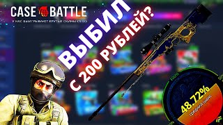 🔥 CASE-BATTLE С 200 РУБЛЕЙ ??🔥ОКУП С ЛОУ БАЛАНСА НА САЙТЕ КЕЙС БАТЛ 🔥