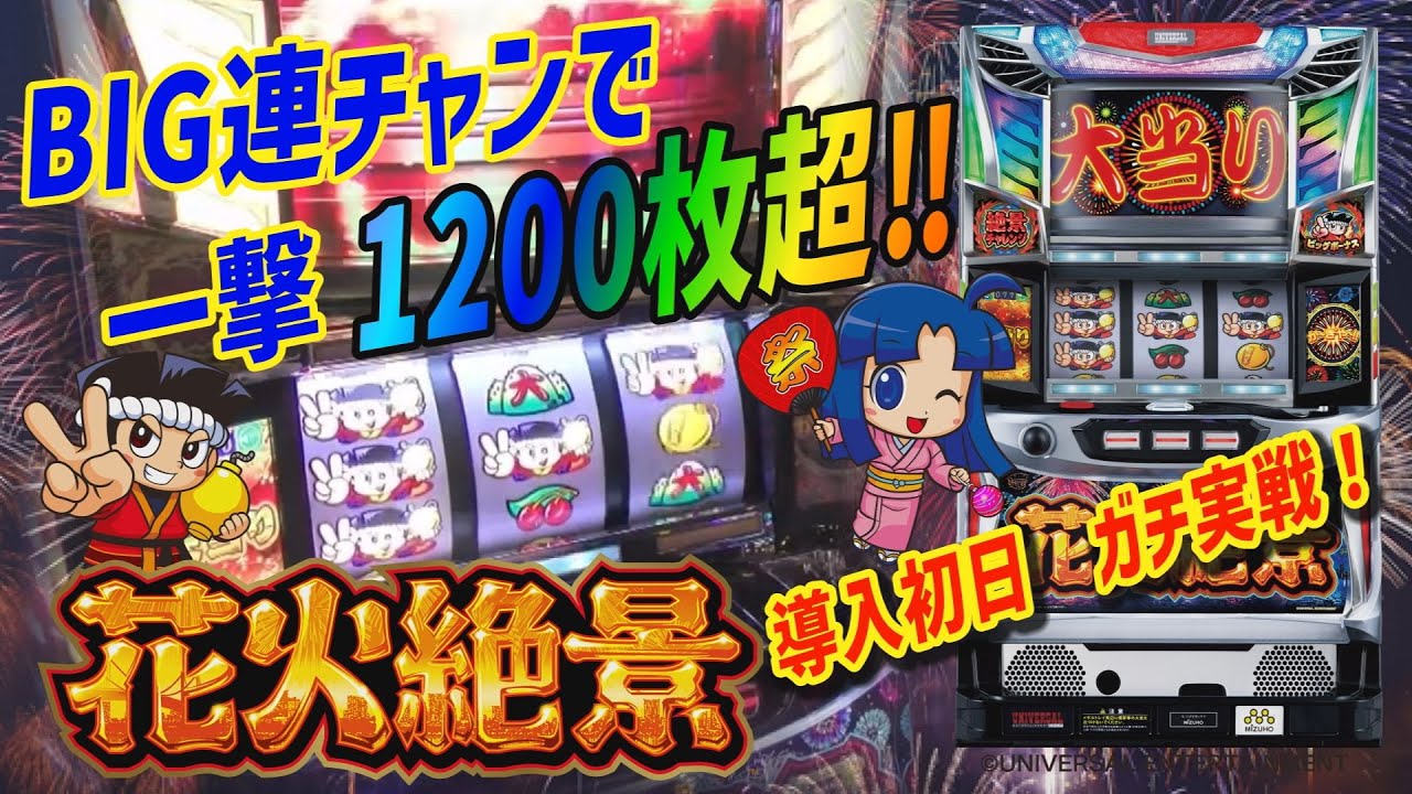 花火絶景】 導入初日にホールでガチ実戦！ BIG連チャンで一撃1200枚超