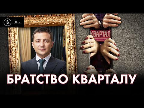 Видео: ВОНИ всюди! "Кварталівці" отримують топ-посади, 200 тис з/п і доступ "Великого будівництва"