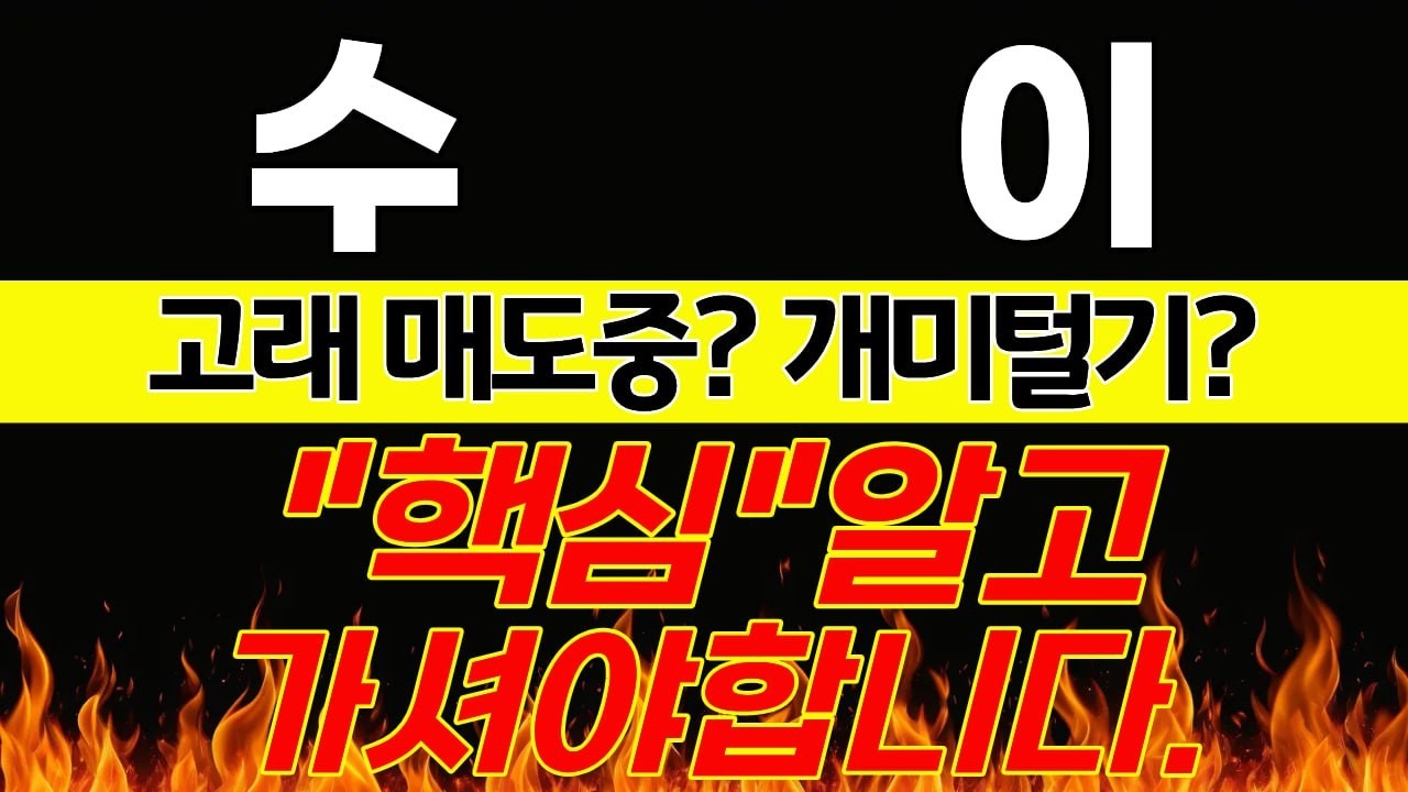 [수이코인] 고래매도중? 개미털기? 