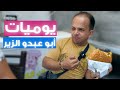أبو عبده الزير في أقوى مقاطع السنة 