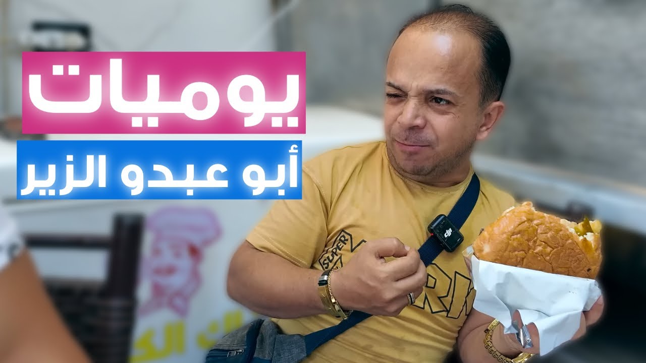أبو عبده الزير في أقوى مقاطع السنة! 😆💥