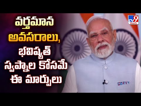 Delhi : వర్తమాన అవసరాలు, భవిష్యత్ స్వప్నాల కోసమే ఈ మార్పులు : PM Modi - TV9 - TV9