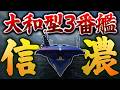 【WoWsアズレンコラボ】大和型戦艦なのに空母になった信濃で無双!?【ゆっくり実況】