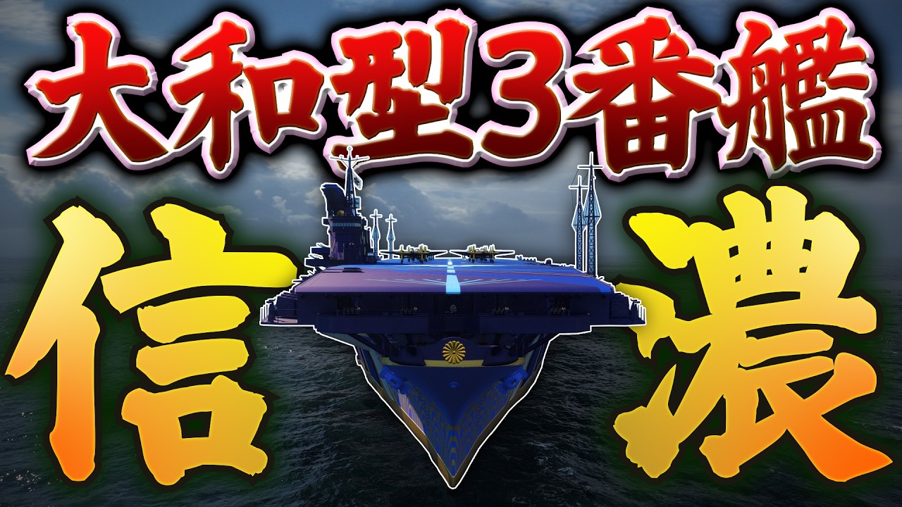 【WoWsアズレンコラボ】大和型戦艦なのに空母になった信濃で無双!?【ゆっくり実況】