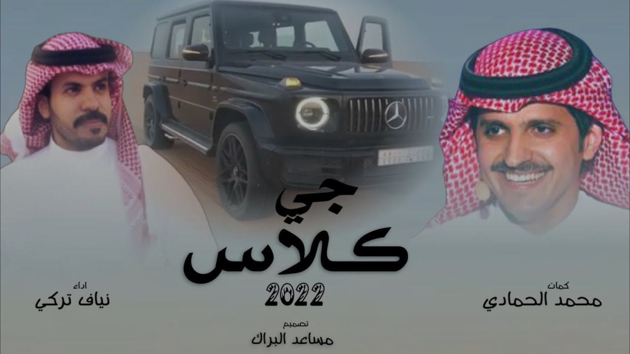 شيلة جي كلاس | كلمات محمد الحمادي اداء نياف تركي 2022