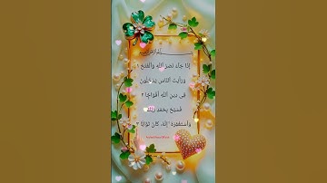 Surah An-Nasr || سورة النصر ....✍️#sanjubaba #rinkujha