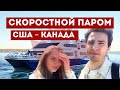 Было тревожно, но доехали быстро, с комфортными сиденьями и кафе на борту