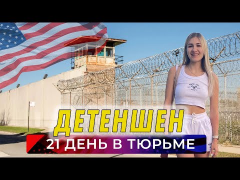 Видео: 21 день в тюрьме Переезд с США через Мексику Детеншен