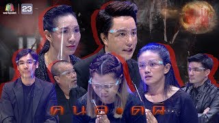 คนอวดผี | 3 มิ.ย. 63 Full EP